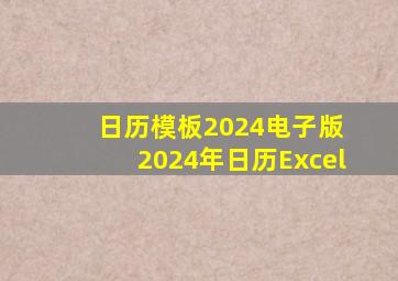 日历模板2024电子版 2024年日历Excel